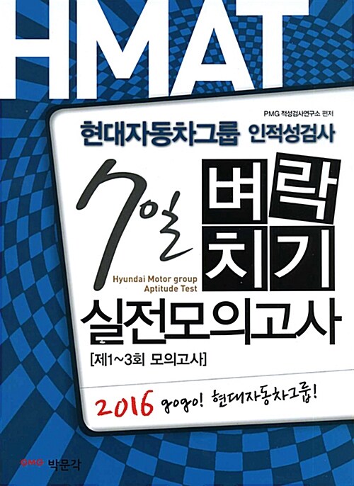 2016 현대자동차그룹 HMAT 7일 벼락치기 실전모의고사