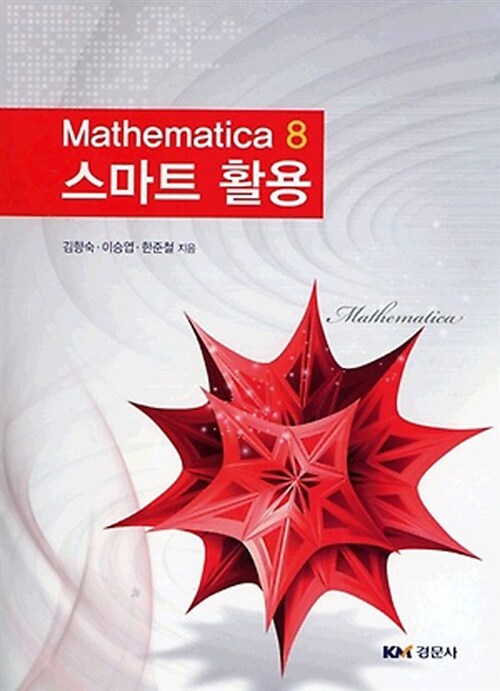 Mathematica 8 스마트 활용