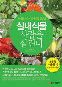 실내식물 사람을 살린다 :horticultural healing 