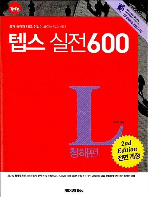 How to TEPS 실전 600 - 청해편