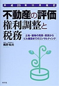 不動産の評價·權利調整と稅務―土地·建物の賣買·賃貸からビル建設までのコンサルティング 平成25年11月改訂 (平成25年11月, 單行本)