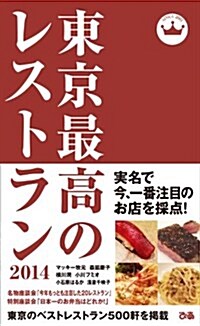 東京最高のレストラン2014 (單行本)