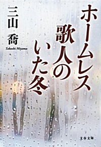 ホ-ムレス歌人のいた冬 (文春文庫) (文庫)