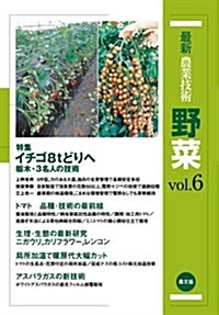 野菜 vol.6 (最新農業技術) (單行本)