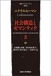 社會構造とゼマンティク 3 (叢書·ウニベルシタス) (單行本)