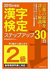 [2級]漢字檢定ステップアップ30日 2015年度 (2015年度, 單行本(ソフトカバ-))