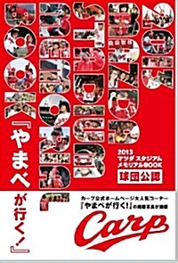 2013マツダ スタジアム メモリアルBOOK (四六判, 單行本(ソフトカバ-))