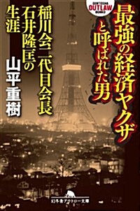 最强の經濟ヤクザと呼ばれた男 稻川會二代目石井隆匡の生涯 (幻冬舍アウトロ-文庫) (文庫)