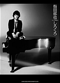 ピアノ彈き語り 指田郁也「しろくろ」 (菊倍, 樂譜)