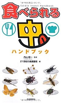 食べられる蟲ハンドブック (單行本(ソフトカバ-))