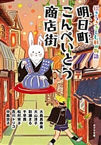 ([ん]1-4)明日町こんぺいとう商店街: 招きうさぎと七軒の物語 (ポプラ文庫) (文庫)