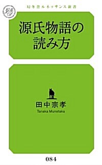 源氏物語の讀み方 (幻冬舍ルネッサンス新書 た-4-2) (新書)