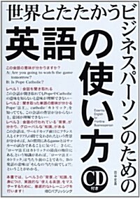 世界とたたかうビジネスパ-ソンのための「英語の使い方」 (單行本(ソフトカバ-))