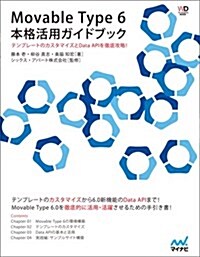 Movable Type 6 本格活用ガイドブック (Web Designing BOOKS) (單行本(ソフトカバ-))