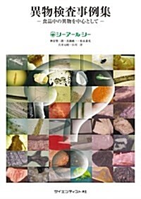 異物檢査事例集―食品中の異物を中心として (單行本)