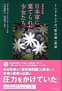 【增補改訂版】日本軍に棄てられた少女たち: インドネシアの慰安婦悲話 (增補改訂, 單行本)