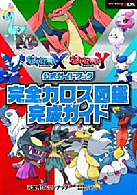 ポケットモンスタ- X·Y公式ガイドブック 完全カロス圖鑑完成ガイド (單行本(ソフトカバ-))