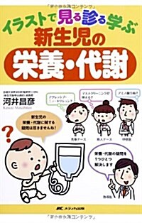 イラストで見る診る學ぶ新生兒の榮養·代謝 (單行本)