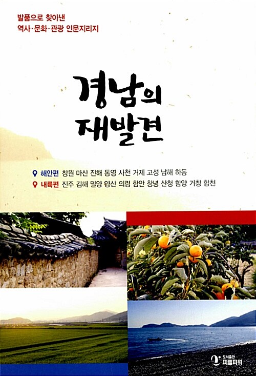 [중고] 경남의 재발견 (해안편 + 내륙편) - 전2권