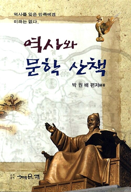 [중고] 역사와 문학 산책
