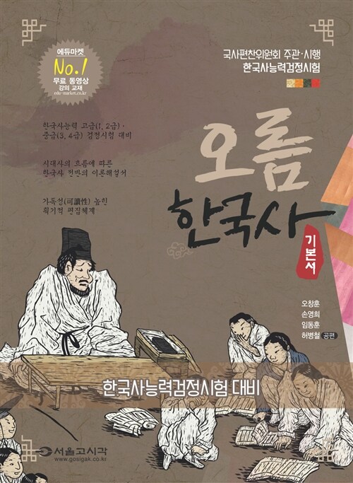 2014 한국사 능력 검정시험 오름한국사 (무료 동영상강의)