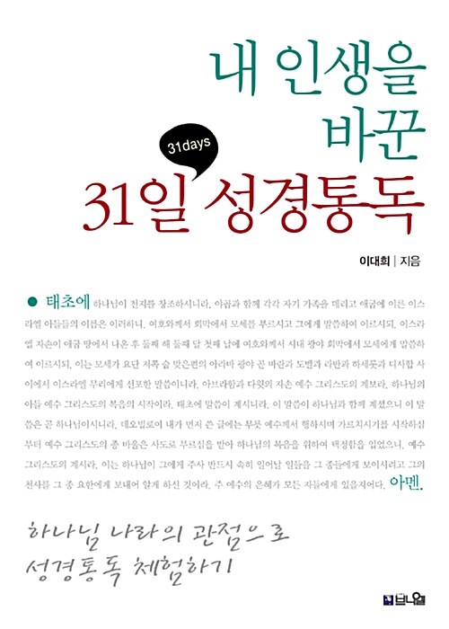 내 인생을 바꾼 31일 성경통독