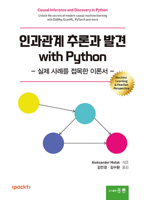 인과관계 추론과 발견 with Python