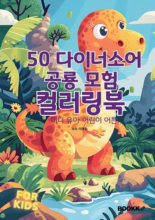 50 다이너소어 공룡 모험 컬러링북