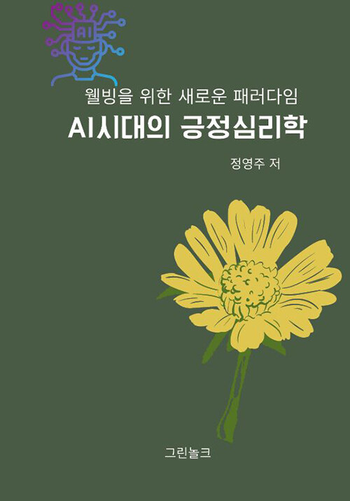 [중고] AI시대의 긍정심리학