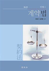 계약법 : 민법 1 - 제4판