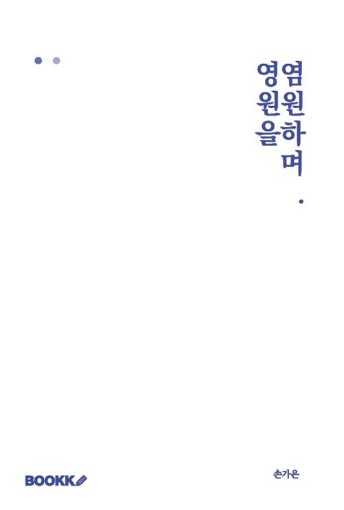 영원을 염원하며.