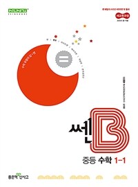 쎈B 중등 수학 1-1 (2025년)