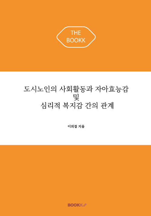 도시노인의 사회활동과 자아효능감 및 심리적 복지감 간의 관계