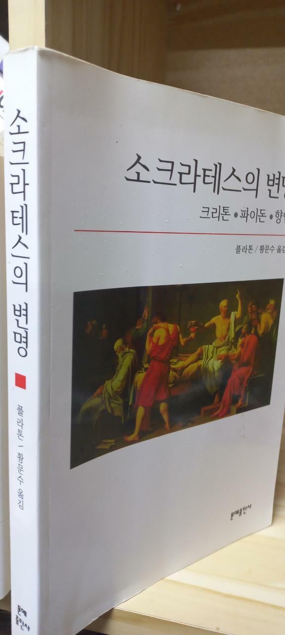 [중고] 소크라테스의 변명