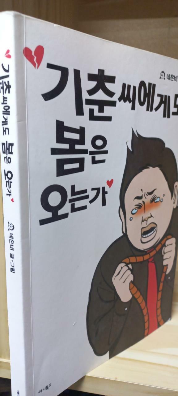 [중고] 기춘씨에게도 봄은 오는가