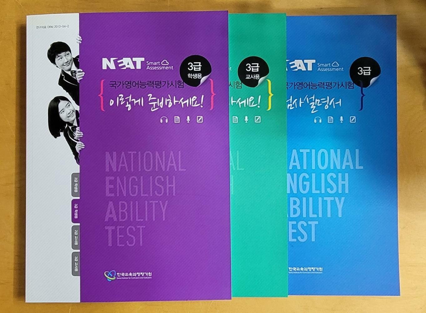 [중고] [세트] NEAT 국가영어능력평가시험 이렇게 준비하세요 3급 검사설명서, *교*사*용*, 학생용