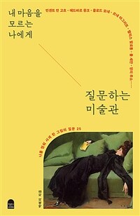 내 마음을 모르는 나에게 질문하는 미술관 : 나를 멈춰 서게 한 그림의 질문 25 표지이미지