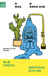 또 화내고 늘 후회하고 있다면 커버