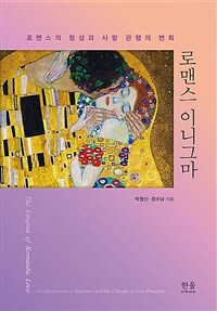 로맨스 이니그마 : 로맨스의 형성과 사랑 관행의 변화 표지이미지