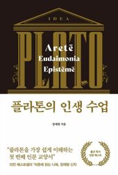 플라톤의 인생 수업