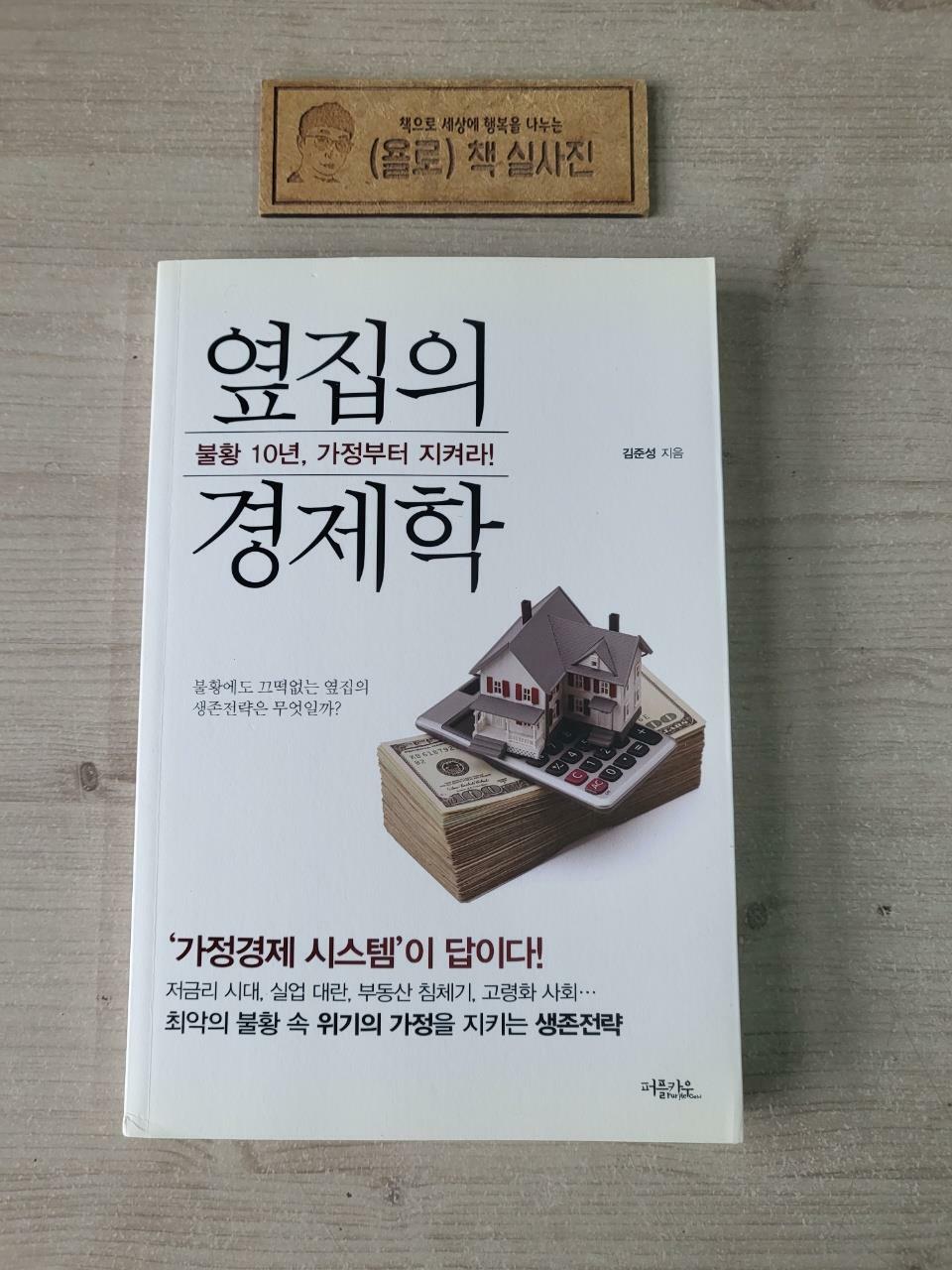 [중고] 옆집의 경제학