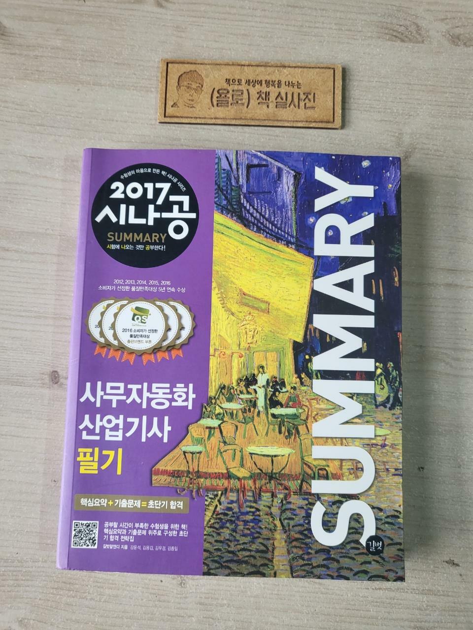 [중고] 2017 시나공 Summary 사무자동화산업기사 필기 (핵심요약 181개 + 기출문제 15회)