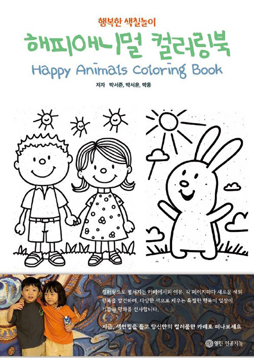 해피애니멀 컬러링북 Happy Animals Coloring Book