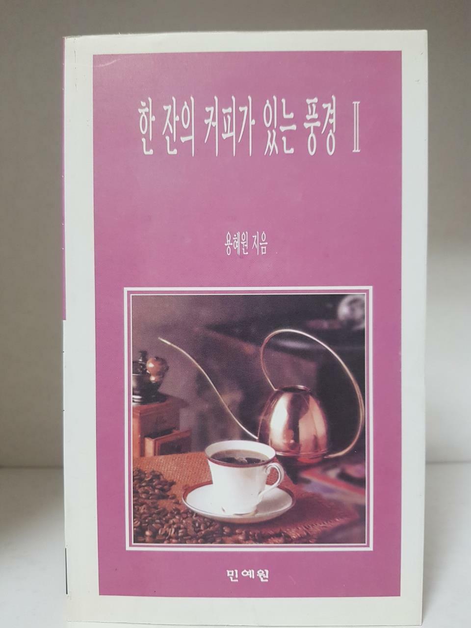 [중고] 한 잔의 커피가 있는 풍경 II