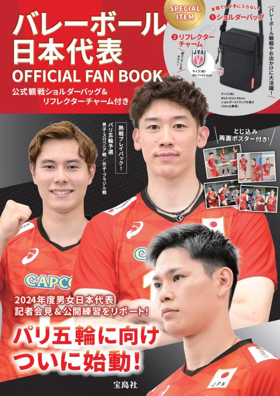 バレ-ボ-ル日本代表 OFFICIAL FAN BOOK 公式觀戰ショルダ-バッグ&リフレクタ-チャ-ム付き