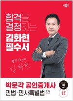 2024 박문각 공인중개사 김화현 필수서 1차 민법·민사특별법
