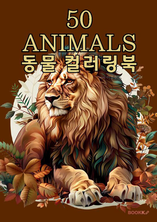 50 ANIMALS 동물 영어 컬러링북