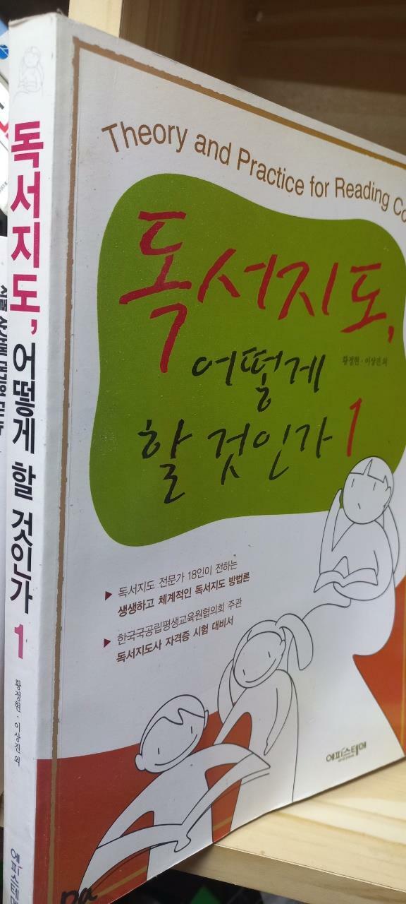 [중고] 독서지도, 어떻게 할 것인가 1