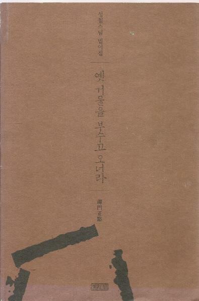 [중고] 옛 거울을 부수고 오너라 - 선문정로禪門正路