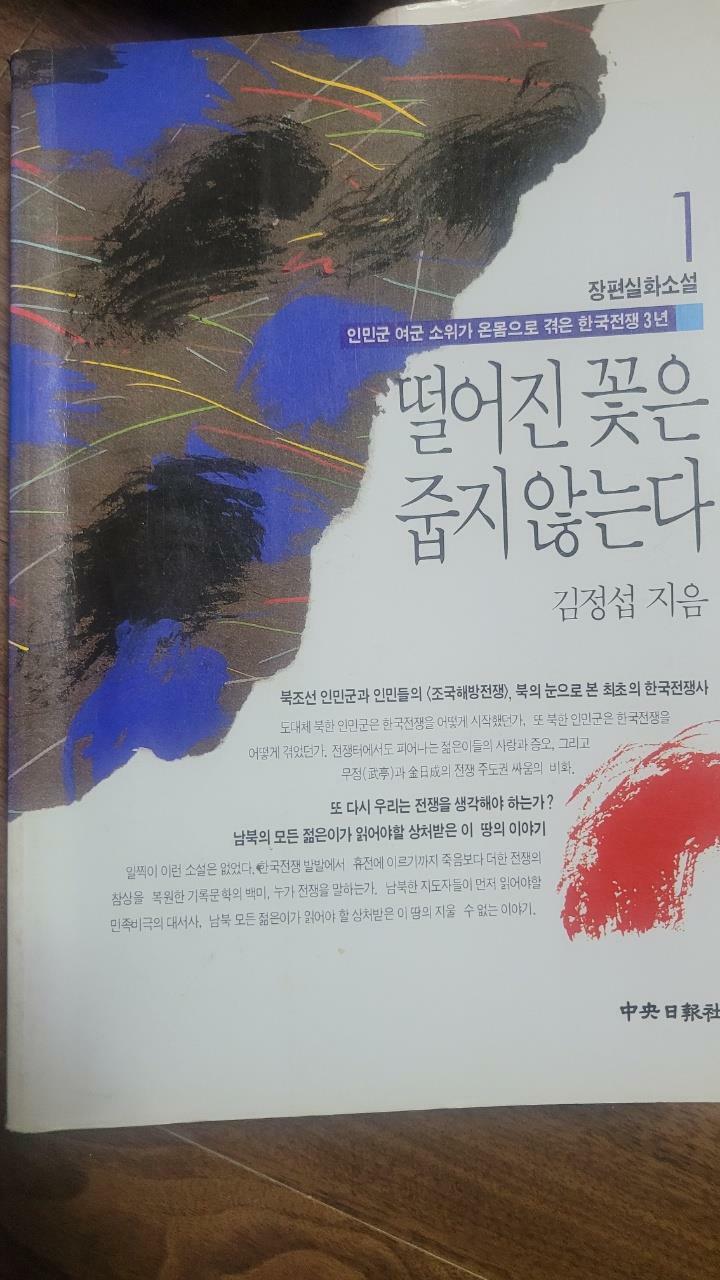 [중고] 떨어진 꽃은 줍지 않는다 1